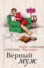 Верный муж (сборник)