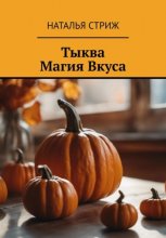 Тыква: Магия Вкуса