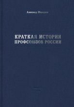 Краткая история профсоюзов России