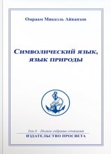 Символический язык, язык природы