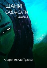 Шани. Сада-Сати. Книга 4