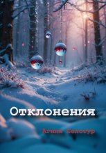 Отклонения