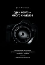 Один образ – много смыслов. Использование фотографий в психологическом консультировании, обучении и коучинге. Заметки о личном пути