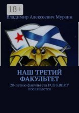 Наш третий факультет. 20-летию факультета РСО КВВМУ посвящается