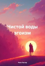 Чистой воды эгоизм