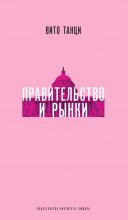 Правительство и рынки: Меняющаяся экономическая роль государства