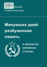 Минувших дней разбуженная память. О жизни на окраинах страны