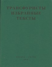 Трансфуристы: Избранные тексты Ры Никоновой, Сергея Сигея, А. Ника, Б. Констриктора