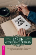 Тайны «Утраченного символа»: путеводитель по тайным обществам, скрытым знакам и мистике