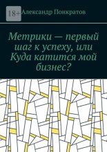 Метрики – первый шаг к успеху, или Куда катится мой бизнес?