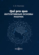 Qui pro quo. Интуитивные основы разума