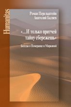 «…И только притчей тайну сбережешь». Беседы о Померанце и Миркиной