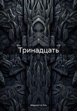 Тринадцать