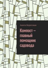 Компост – главный помощник садовода