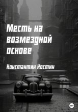 Месть на возмездной основе