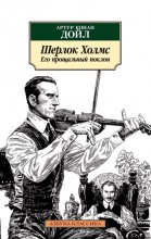 Шерлок Холмс. Его прощальный поклон