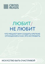 Саммари книги «Любит / не любит. Что мешает вам создать крепкие отношения и как это исправить»