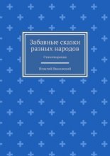 Забавные сказки разных народов. Стихотворения