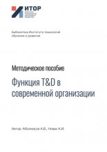 Функция T&D в современной организации. Методическое пособие