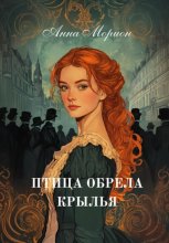 Птица обрела крылья