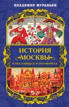 История Москвы в пословицах и поговорках