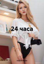 24 часа