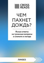 Саммари книги «Чем пахнет дождь? Ясные ответы на туманные вопросы о климате и погоде»