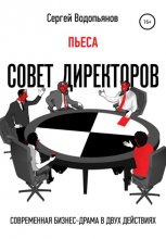 Совет директоров. Пьеса