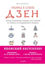 Уборка в стиле дзен. Метод наведения порядка без усилий и стресса от буддийского монаха