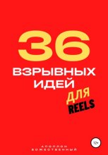 36 взрывных идеи? для Reels