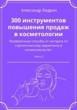 300 инструментов повышения продаж в косметологии. Часть 2