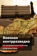 Военная контрразведка по Пограничным войскам в Афганистане (деятельность особых отделов КГБ СССР по пограничным войскам в трансграничной операции в 1979-1989 гг.)