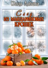 След из мандариновых крошек