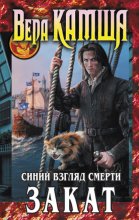 Сердце Зверя. Том 3. Синий взгляд смерти. Закат