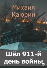 Шёл 911-й день войны