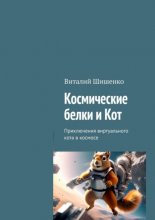 Космические белки и Кот. Приключения виртуального кота в космосе