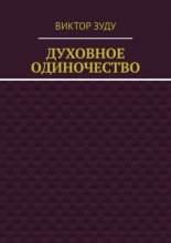 Духовное одиночество