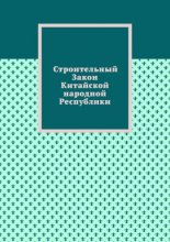 Строительный Закон Китайской народной Республики