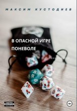 В опасной игре поневоле