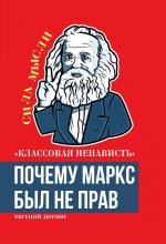 «Классовая ненависть». Почему Маркс был не прав