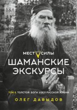 Места силы. Шаманские экскурсы. Том 5. Толстой. Боги. Узел русской жизни