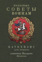 Полезные советы воинам. Катехизис для воинов святителя Филарета Московского