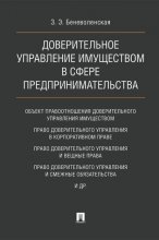 Доверительное управление имуществом в сфере предпринимательства