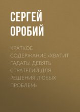 Краткое содержание «Хватит гадать! Девять стратегий для решения любых проблем»