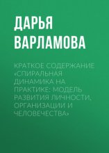 Краткое содержание «Спиральная динамика на практике: модель развития личности, организации и человечества»