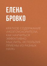 Краткое содержание «Мозгоускорители. Как научиться эффективно мыслить, используя приемы из разных наук»