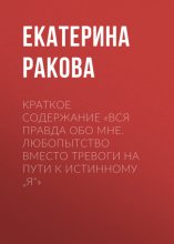 Краткое содержание «Вся правда обо мне. Любопытство вместо тревоги на пути к истинному „я“»