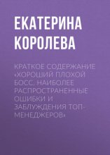 Краткое содержание «Хороший плохой босс. Наиболее распространенные ошибки и заблуждения топ-менеджеров»