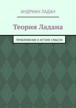 Теория Ладана. Приближение к истине смысла