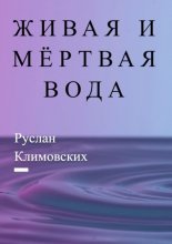 Живая и мёртвая вода. В быту и жизни людей